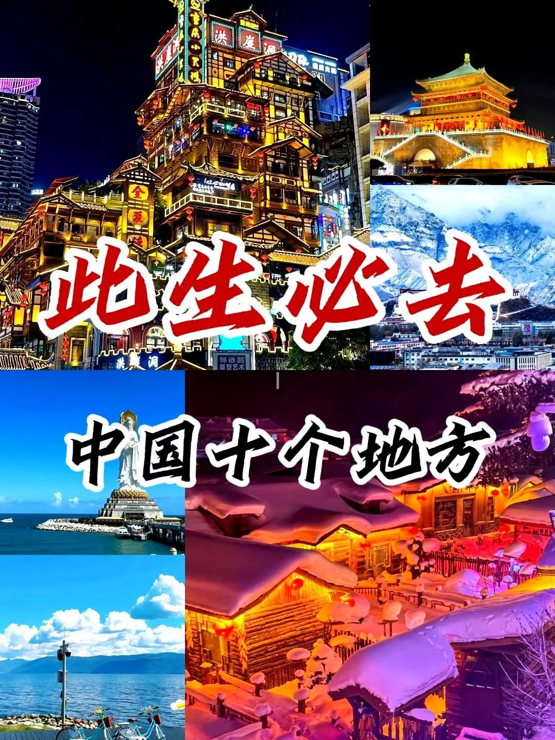 中国此生必游的十个胜地