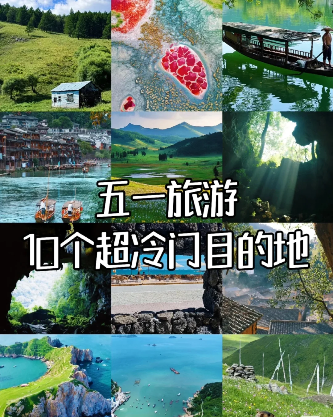 五一反向旅游灵感地，主打一个冷冷冷门小众