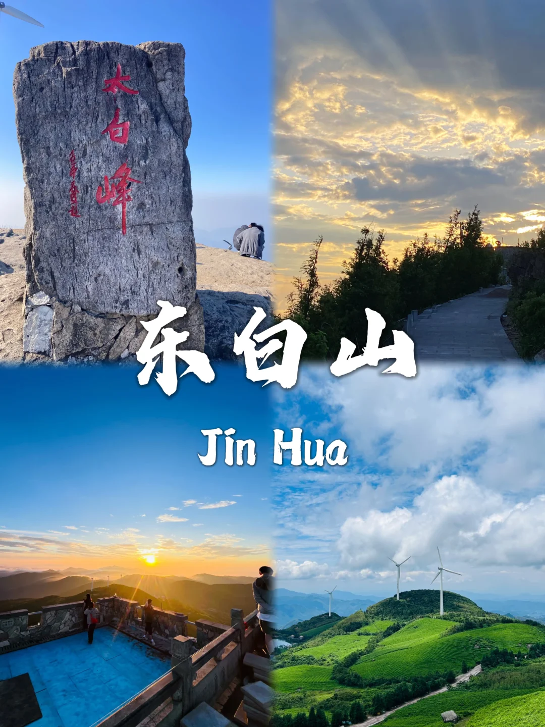 金华旅游必去九大宝藏景点~