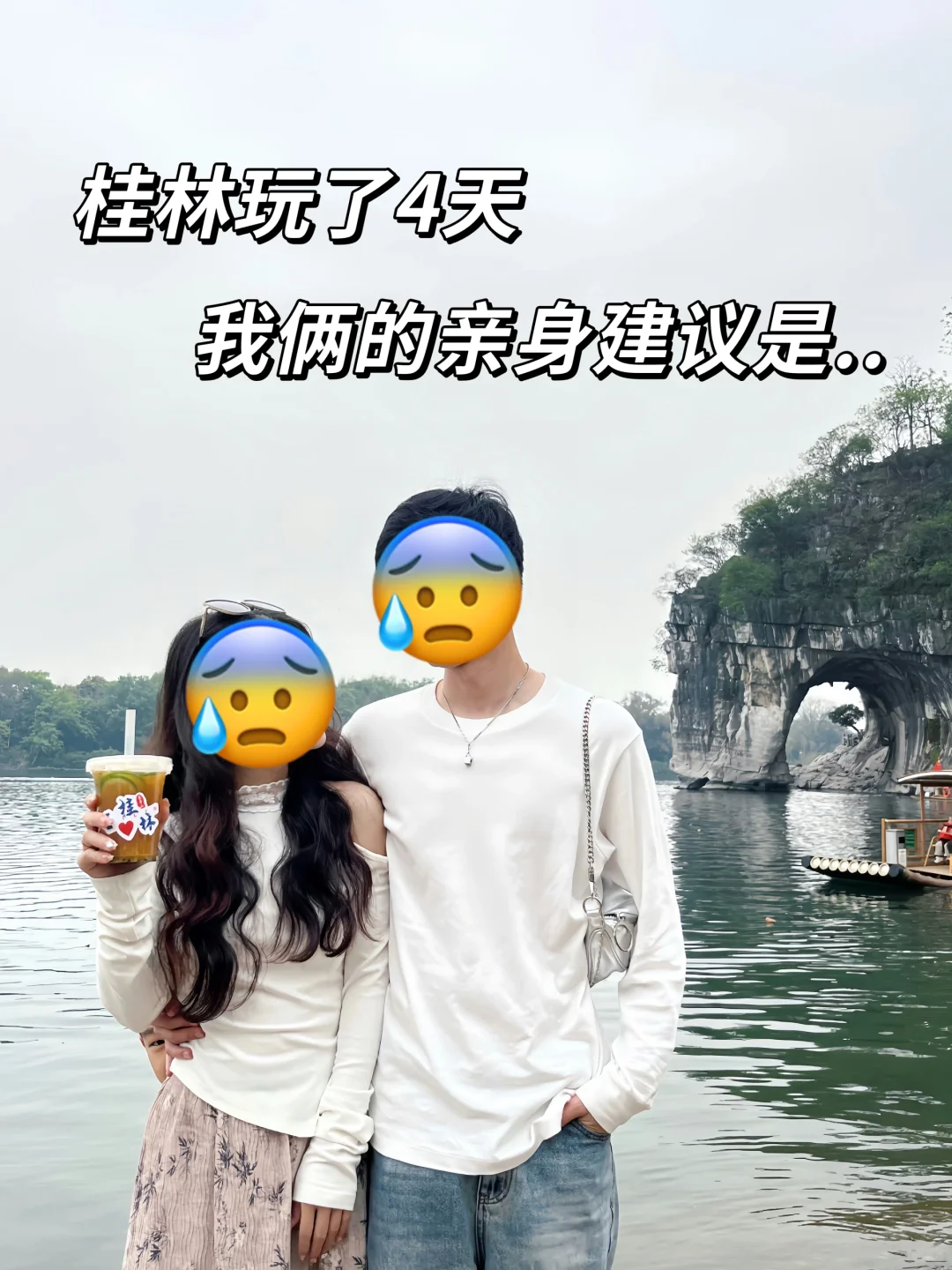 4.19桂林已回，说点我俩的真实无广的建议..