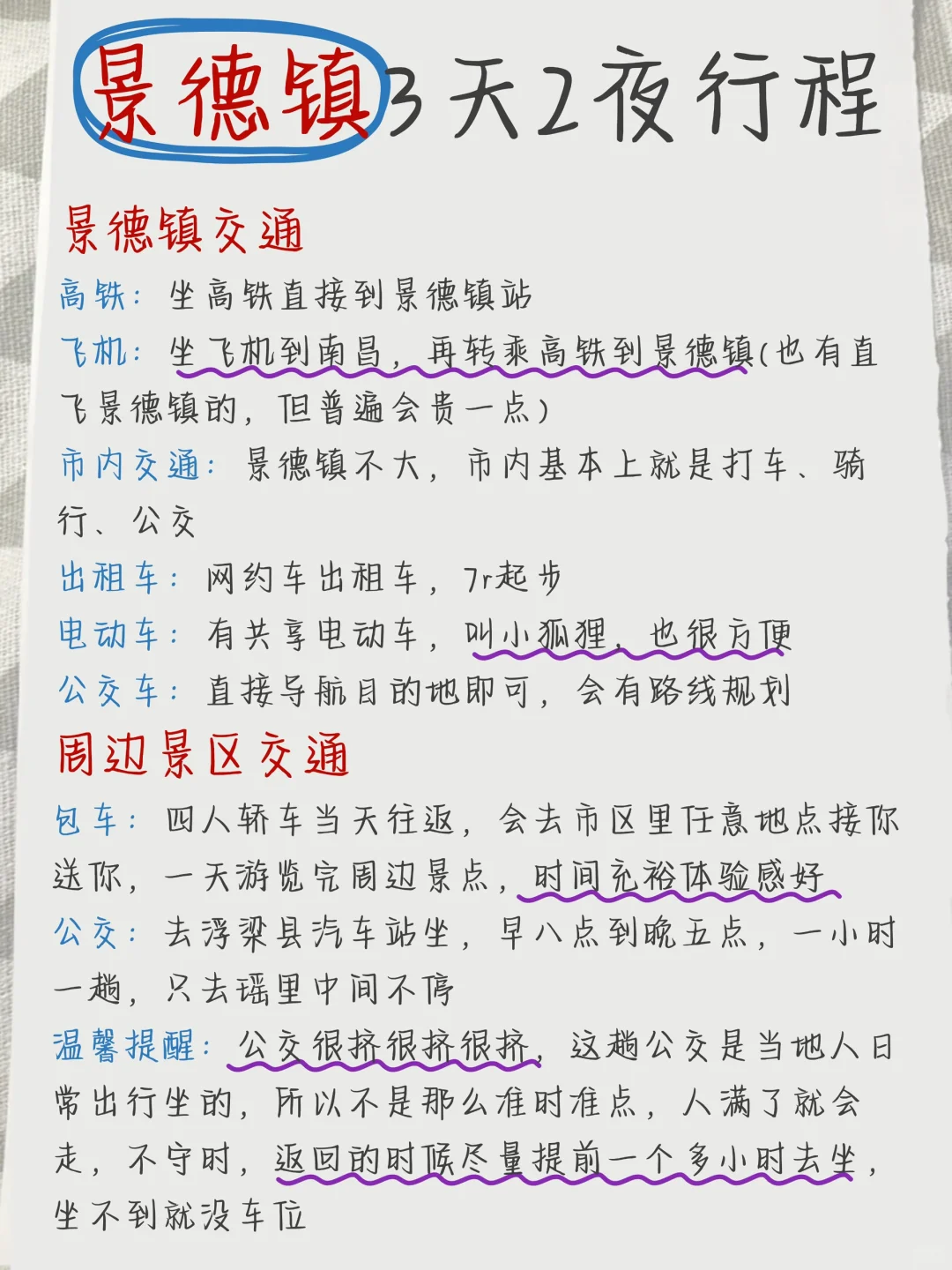 回来啦💁手写的景德镇攻略送上咯！