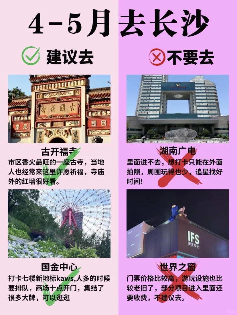 4-5月长沙旅游攻略，建议去🆚不建议去