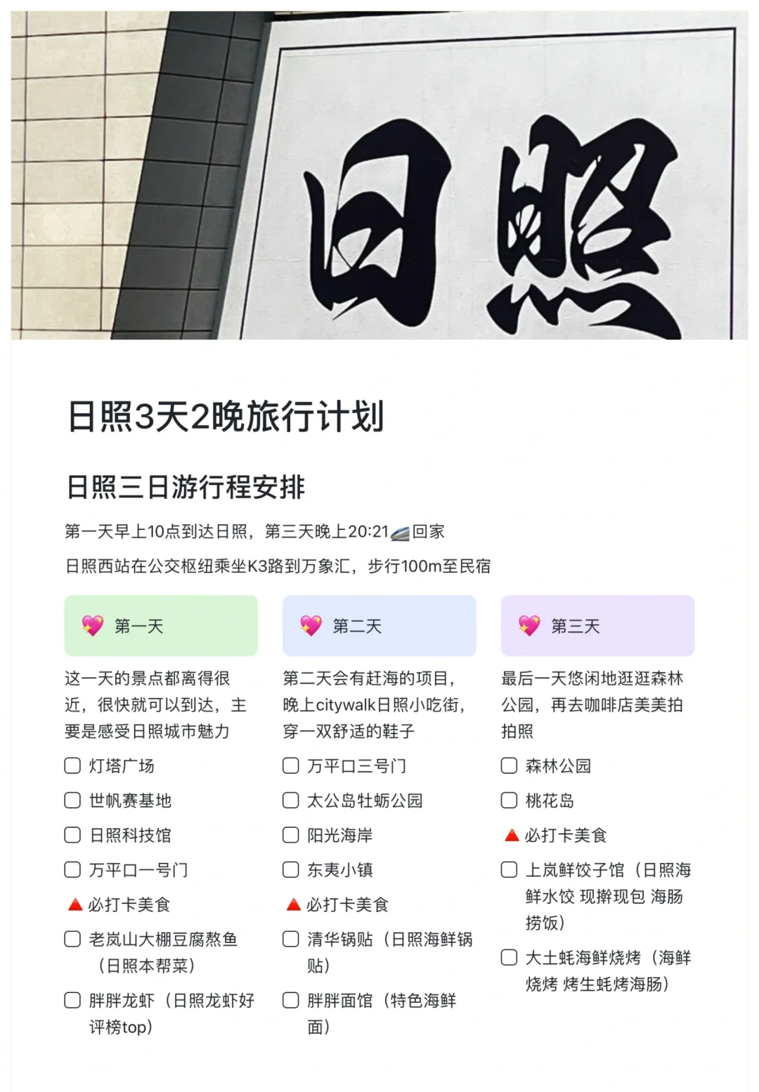 J人好恐怖啊😅……闺蜜写的日照旅游攻略