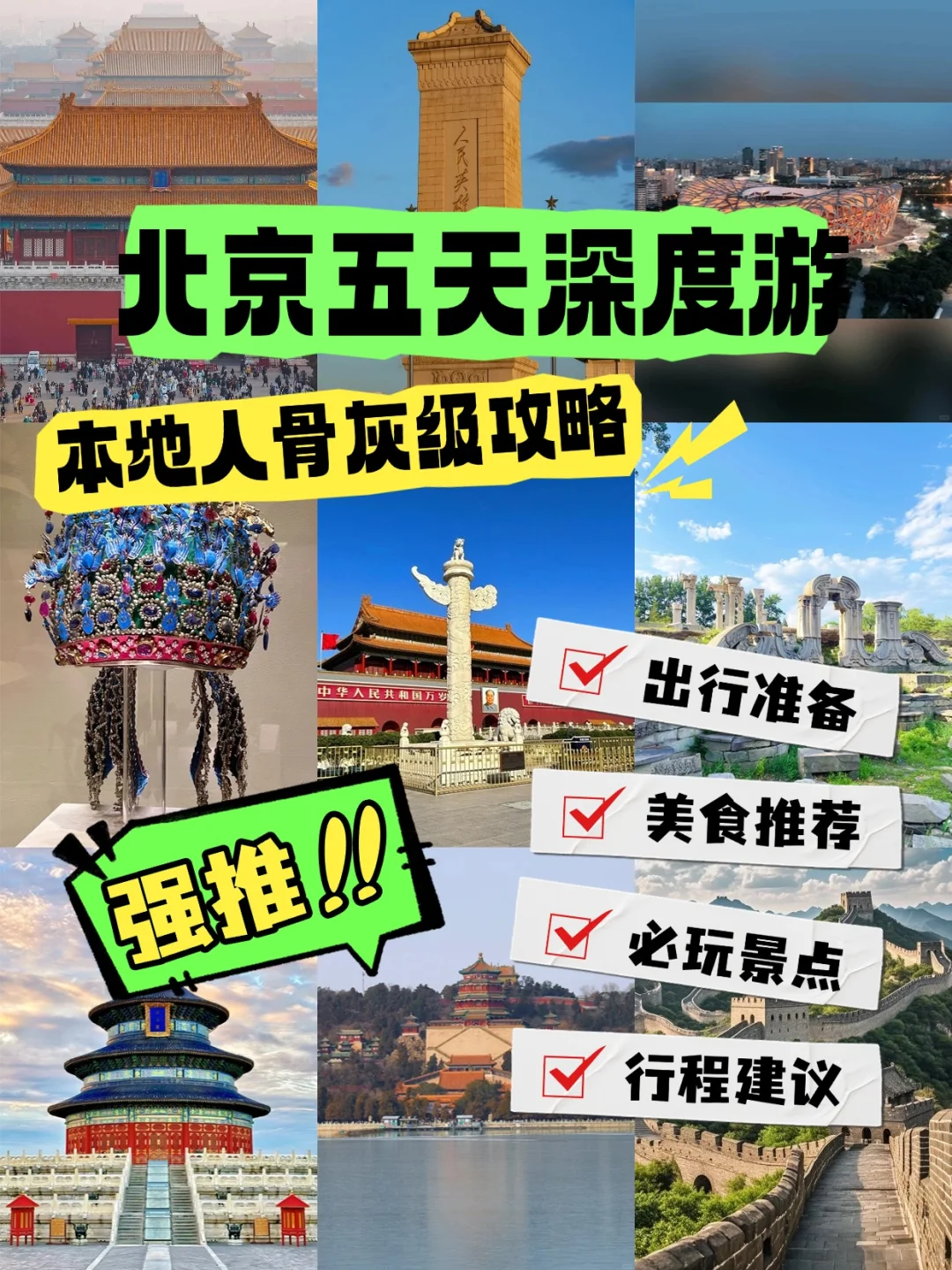 北京旅游攻略，五天吃住行详细保姆级攻略！