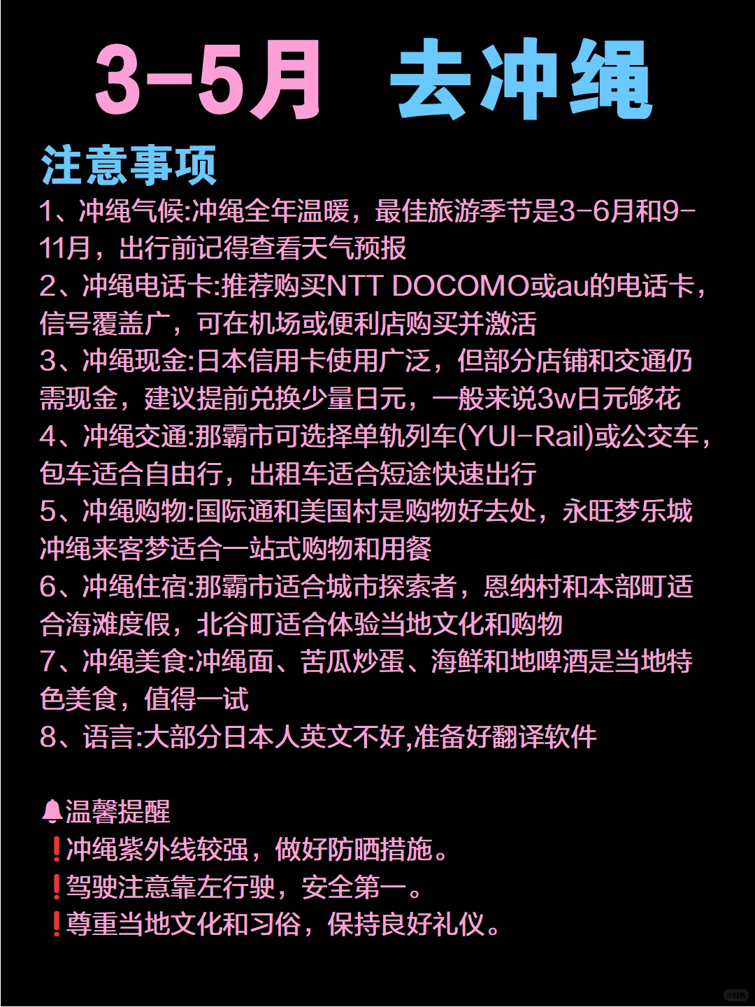 3-5月去冲绳旅游‼姐妹们一定要听劝