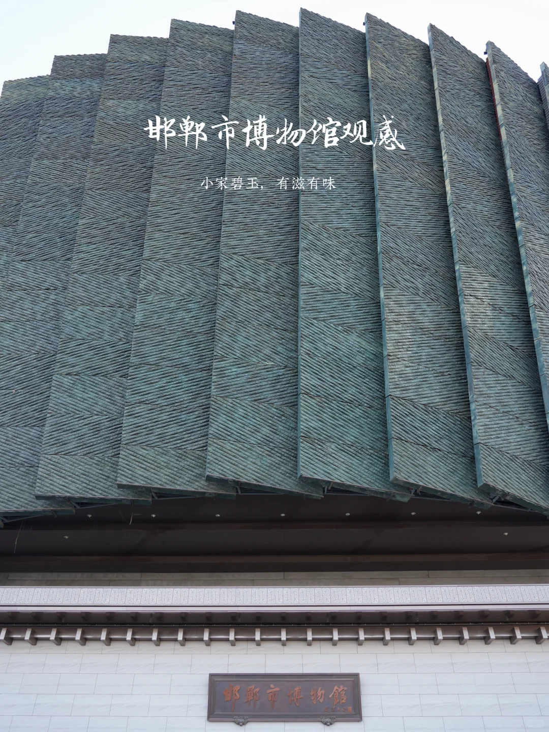 邯郸市博物馆参观感受及攻略