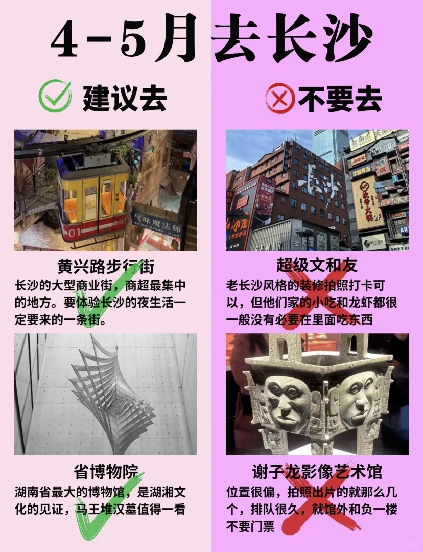 4-5月长沙旅游攻略，建议去🆚不建议去
