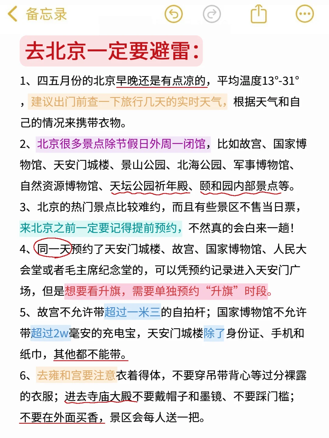 五一来北京旅游注意了，来之前一定要看❗