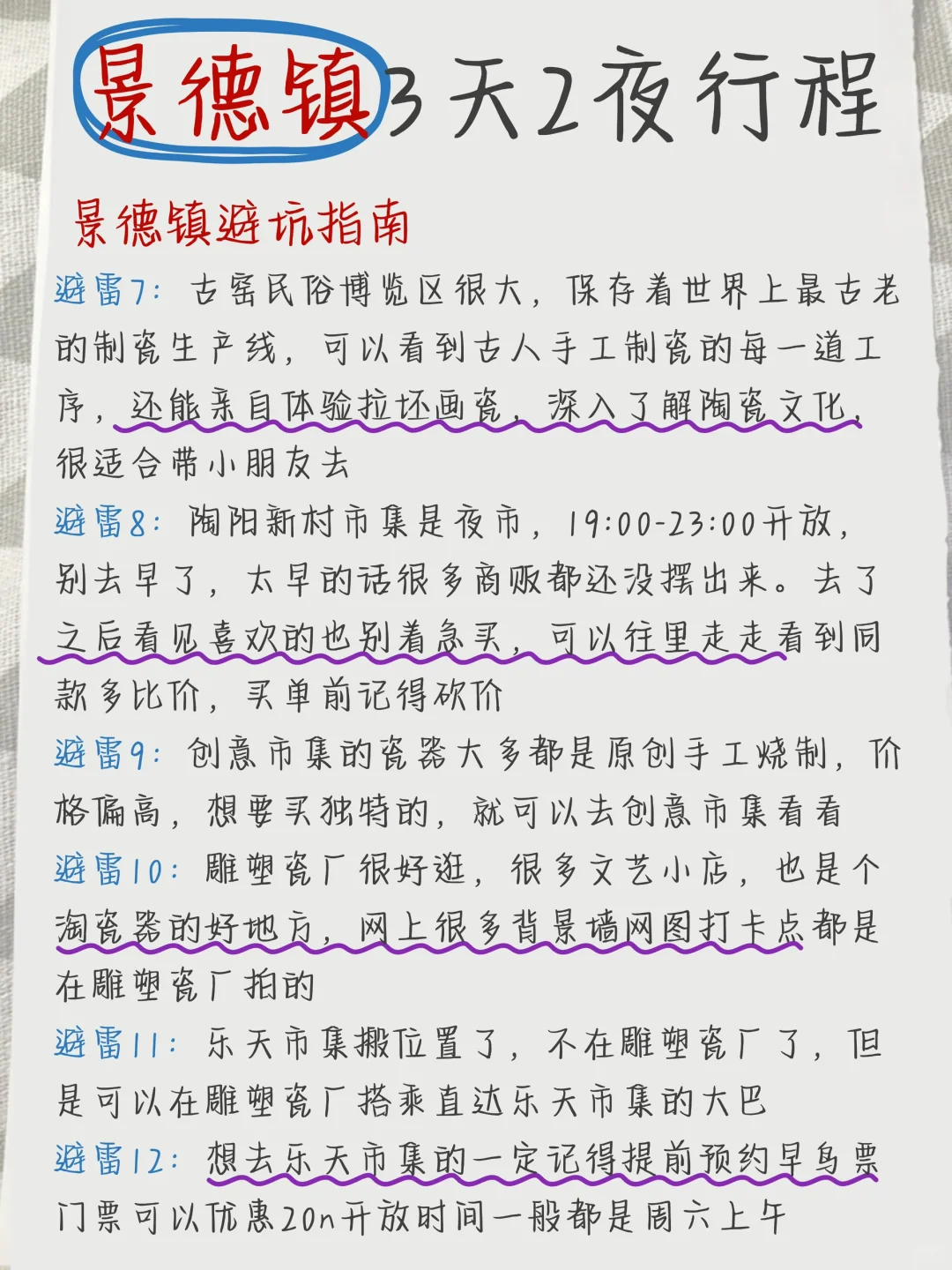 回来啦💁手写的景德镇攻略送上咯！