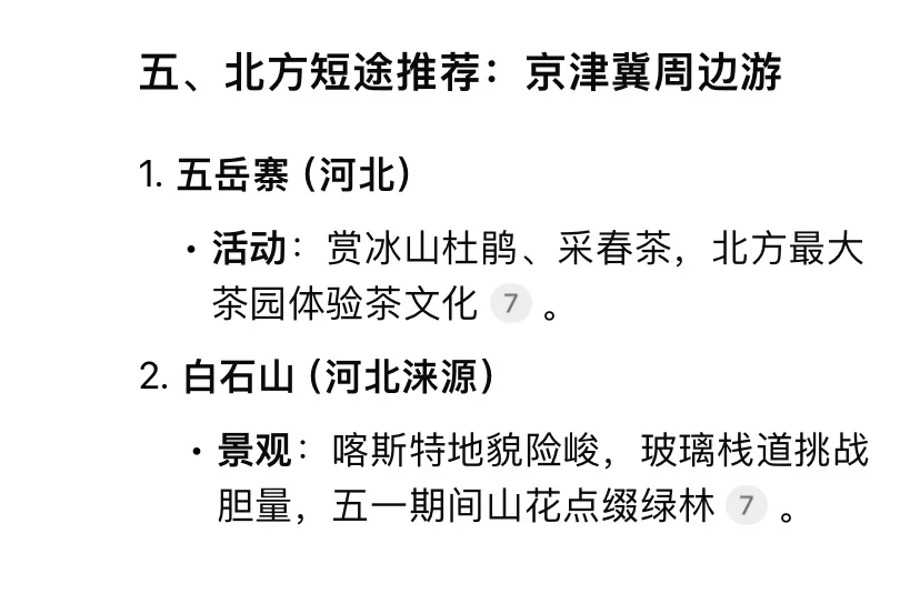 Deepseek:五一该去哪里玩