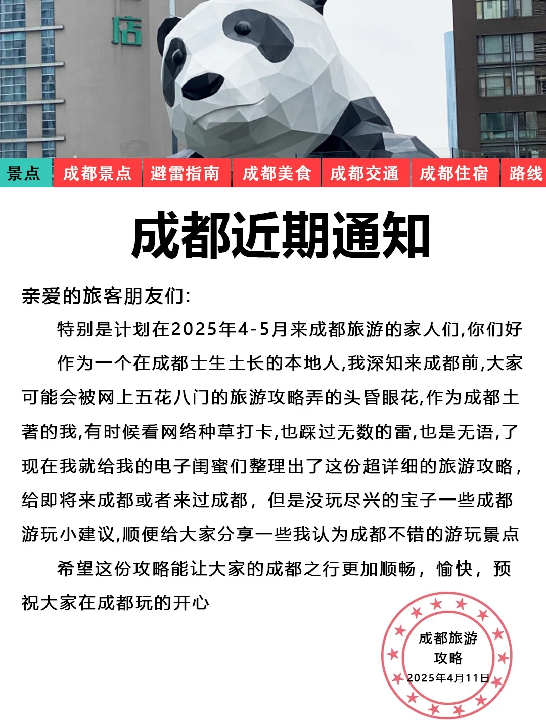 成都刚发布的旅游通知❗幸好提前看到