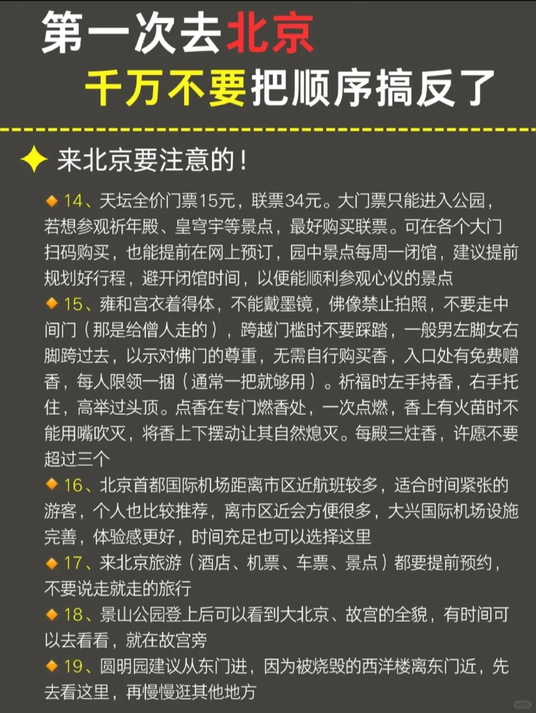 4/5月来北京🙅🏻‍千万别把顺序搞反了