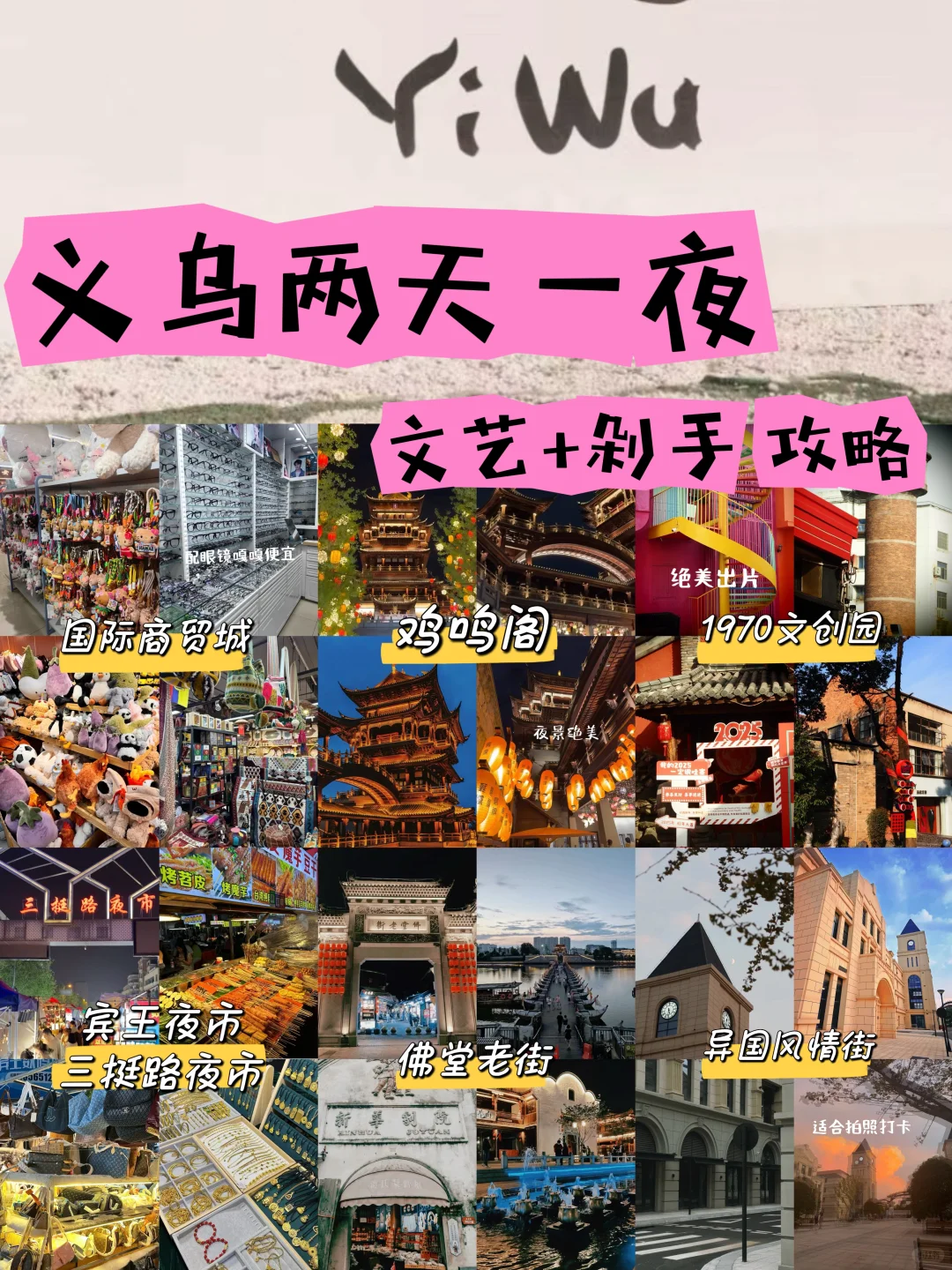 🌆【义乌两天一夜攻略】小众+剁手两不误✨