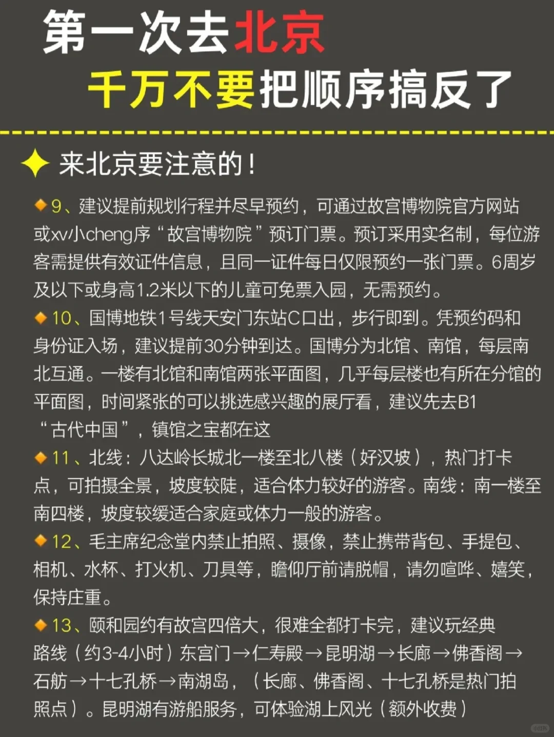 4/5月来北京🙅🏻‍千万别把顺序搞反了