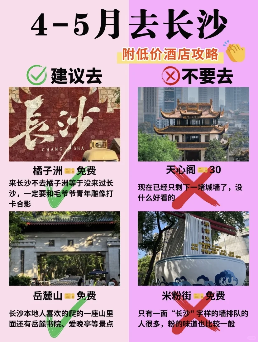 4-5月长沙旅游攻略，建议去🆚不建议去