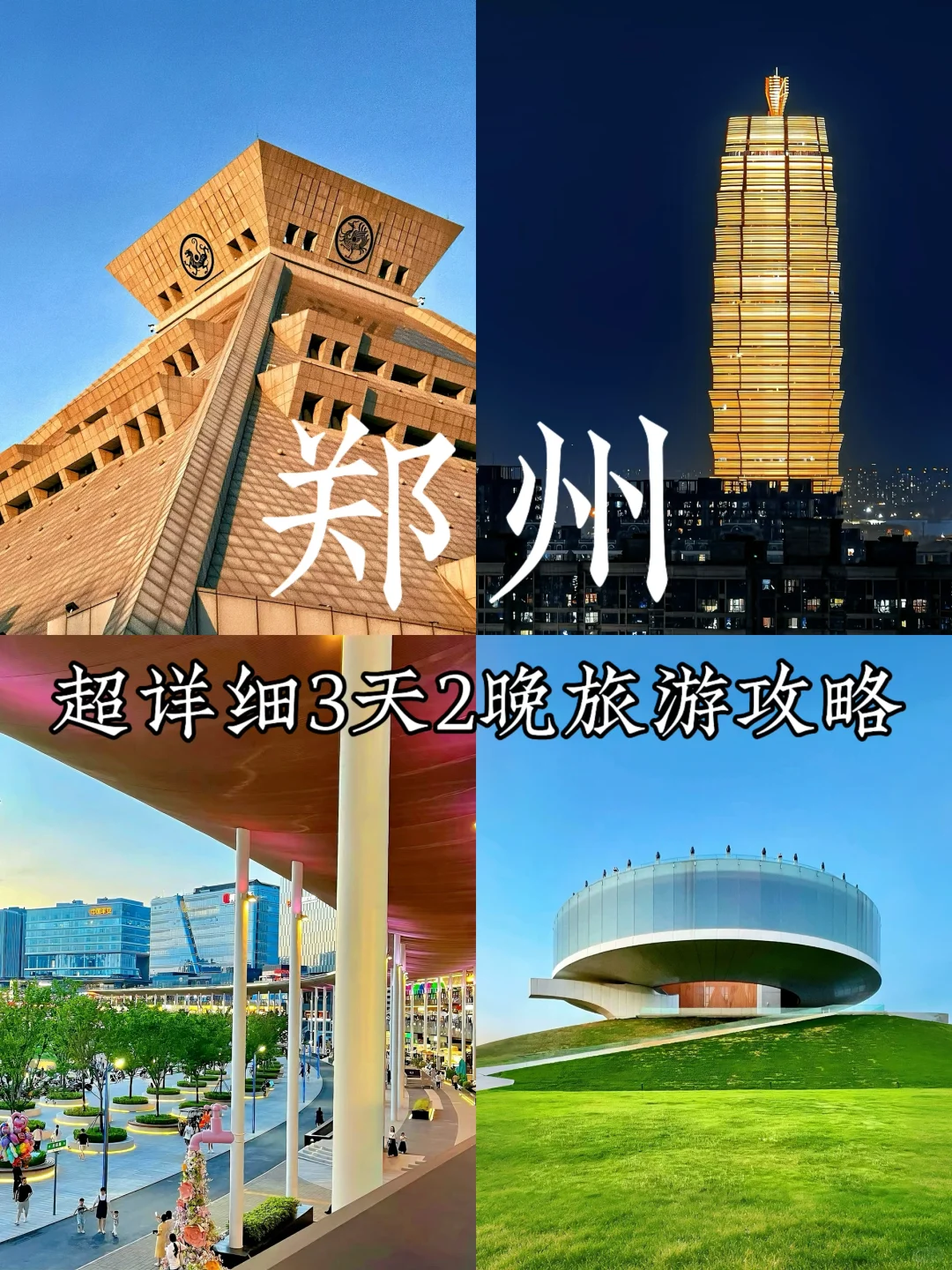 郑州｜超详细的3天2晚旅游攻略！