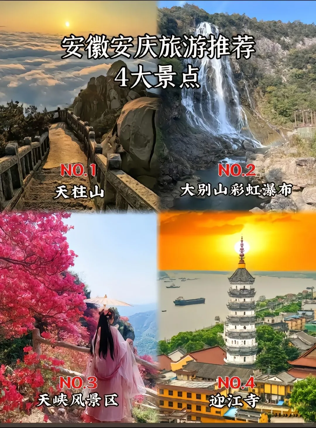 【安徽16市超全保姆级攻略】周末说走就走