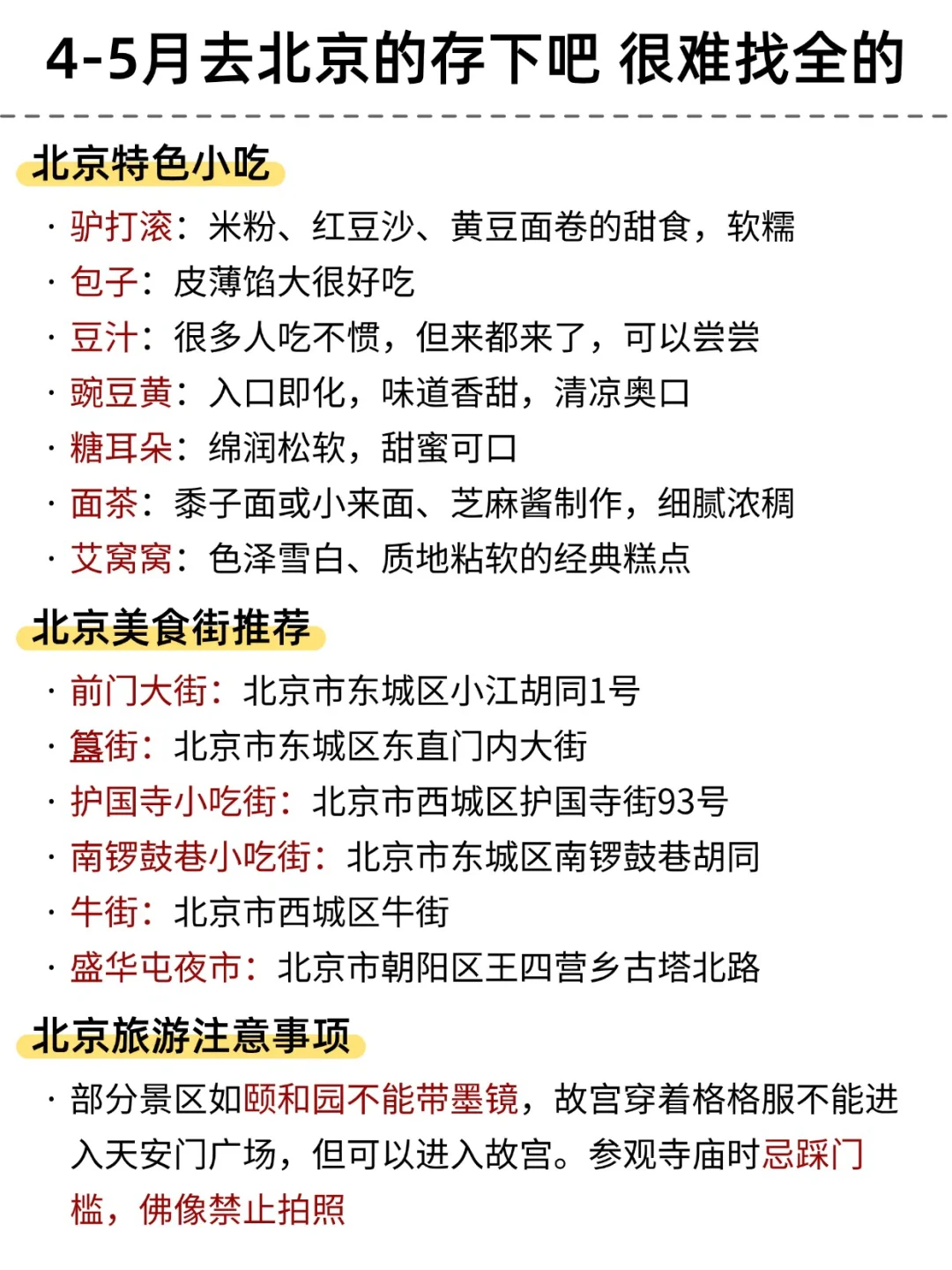 4-5月去北京旅游，一定要看的景点攻略！