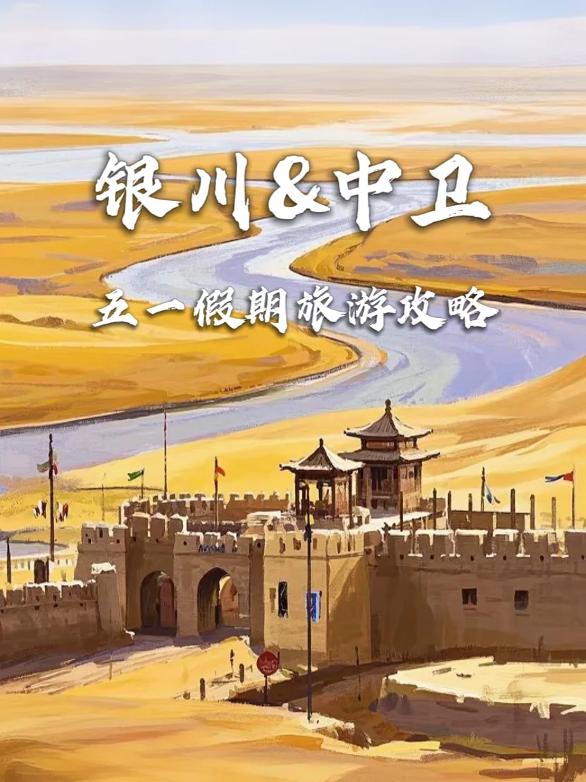 🌟银川+中卫5天4夜沙漠之旅攻略🏜️