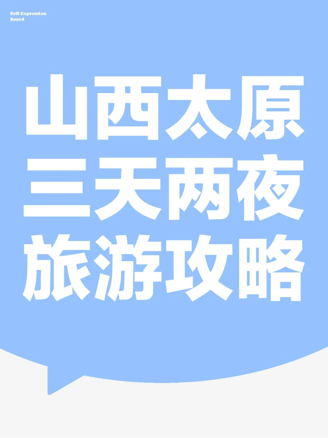 山西太原三天两夜旅游攻略