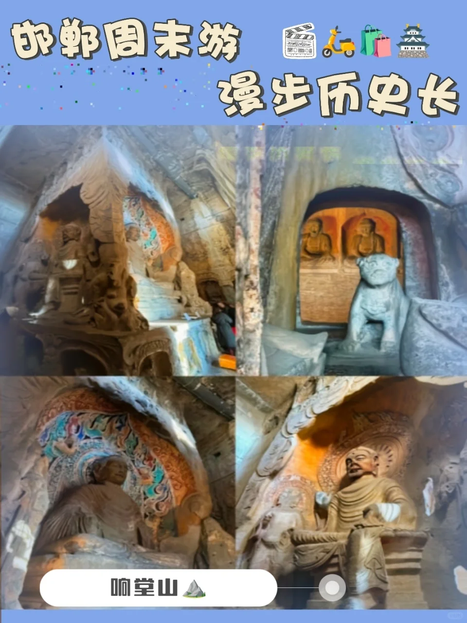 🌟邯郸周末｜响堂探秘·逛吃攻略