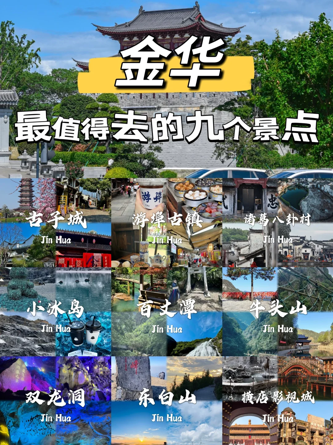 金华旅游必去九大宝藏景点~