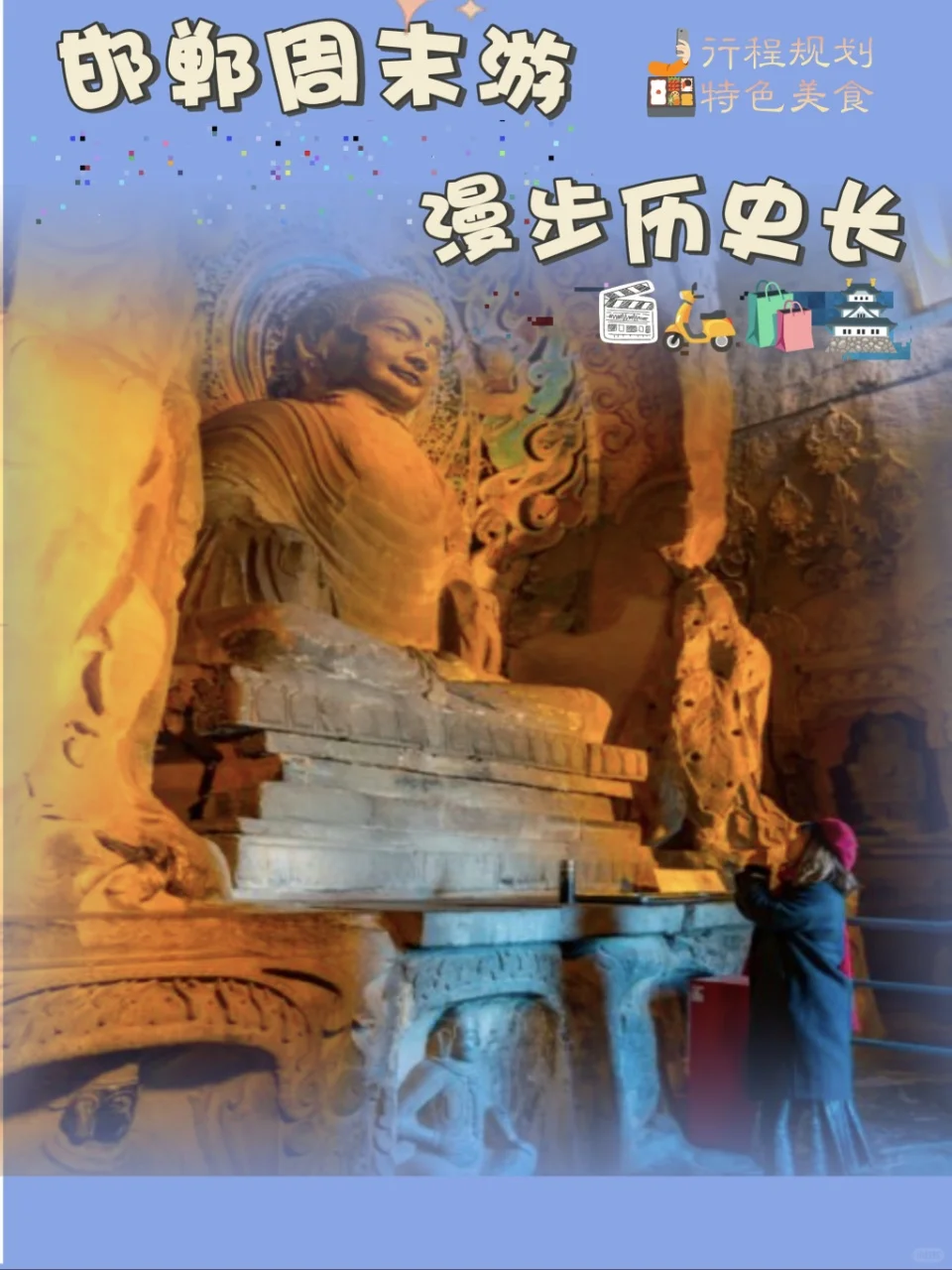 🌟邯郸周末｜响堂探秘·逛吃攻略