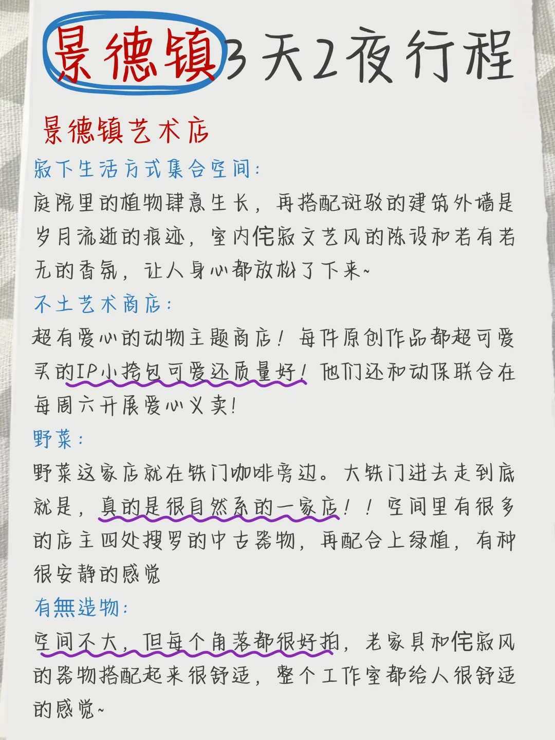 回来啦💁手写的景德镇攻略送上咯！