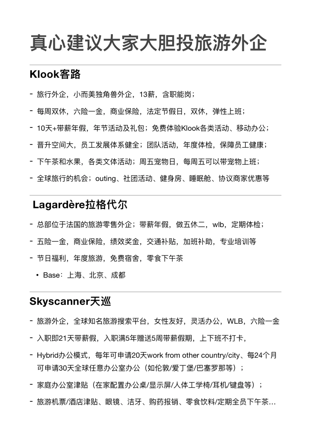 金三银四 真心建议大家大胆投旅游外企