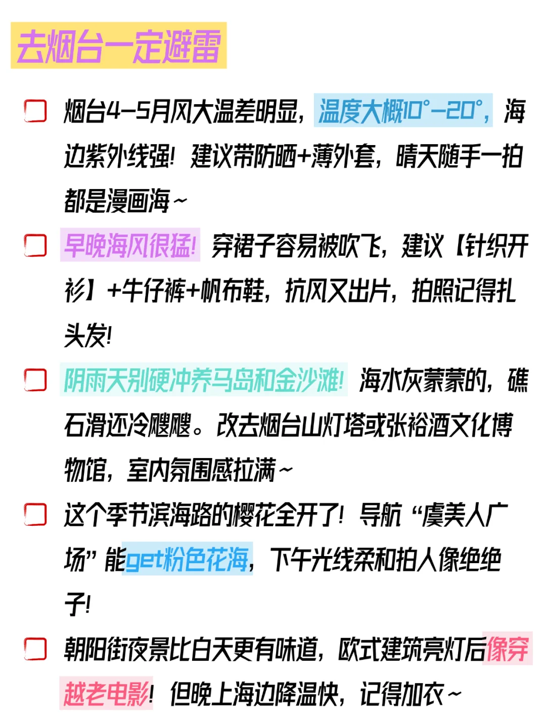 五一来烟台的宝宝注意了❗️来之前一定要看