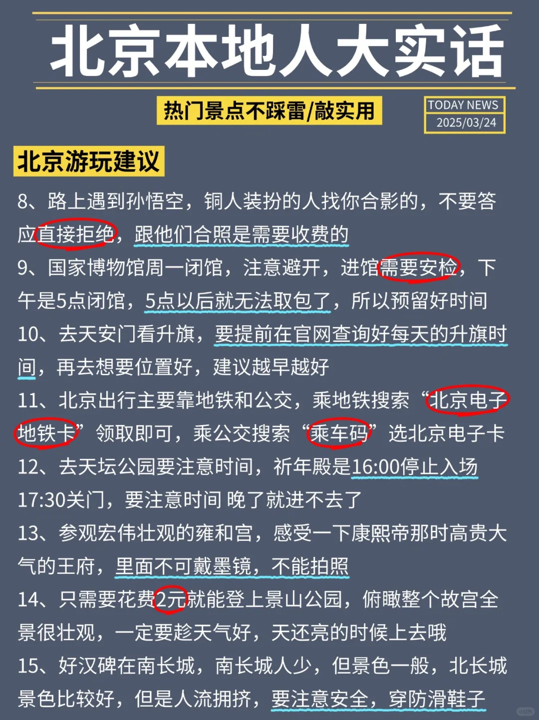 北京本地人大实话，去之前记得看看！