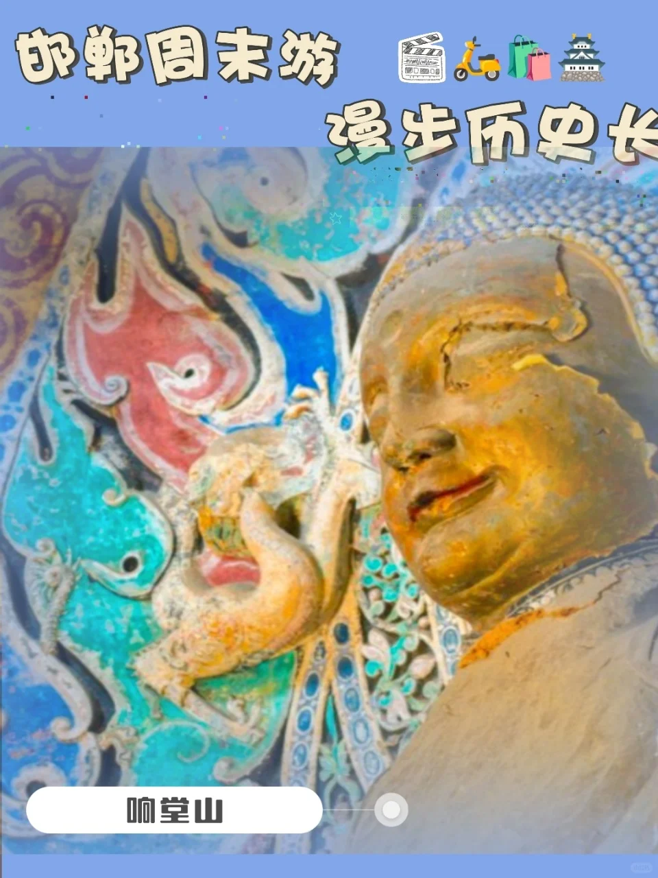 🌟邯郸周末｜响堂探秘·逛吃攻略