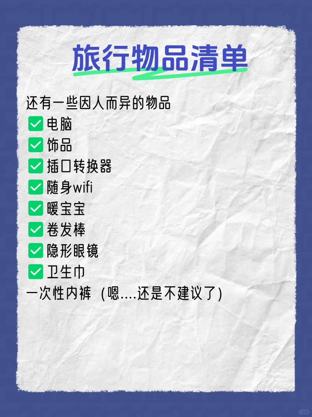 旅行物品清单丨按照这些整理就好了！