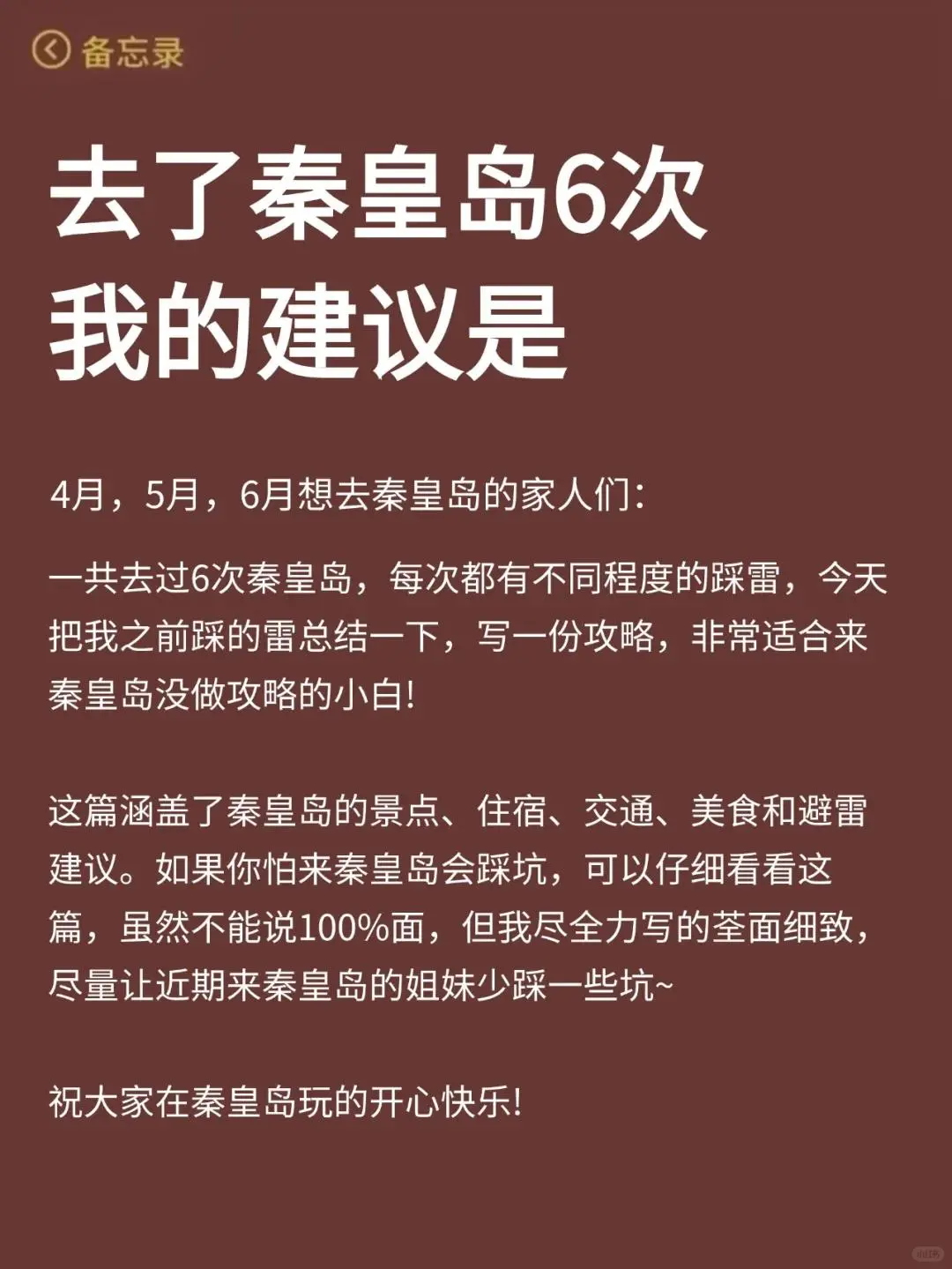 秦皇岛5.1正确⭕攻略 三天俩晚游玩❗