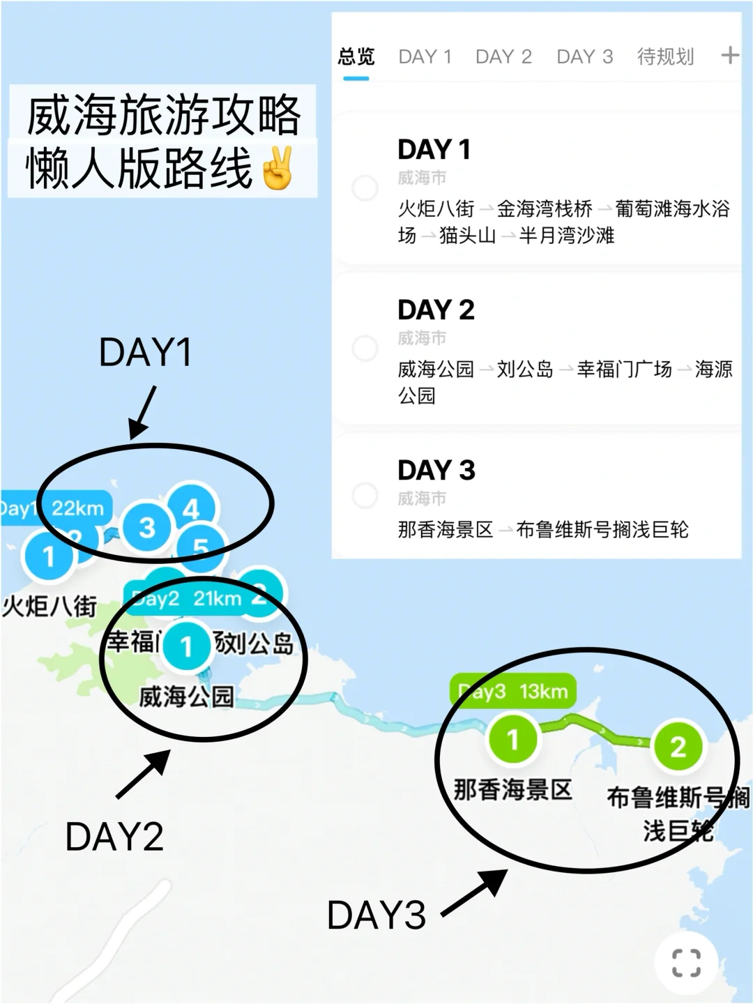 🎧|威海旅游攻略懒人版