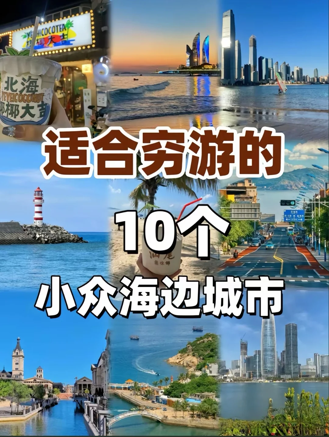 🔥夏天适合穷游的海边城市✨