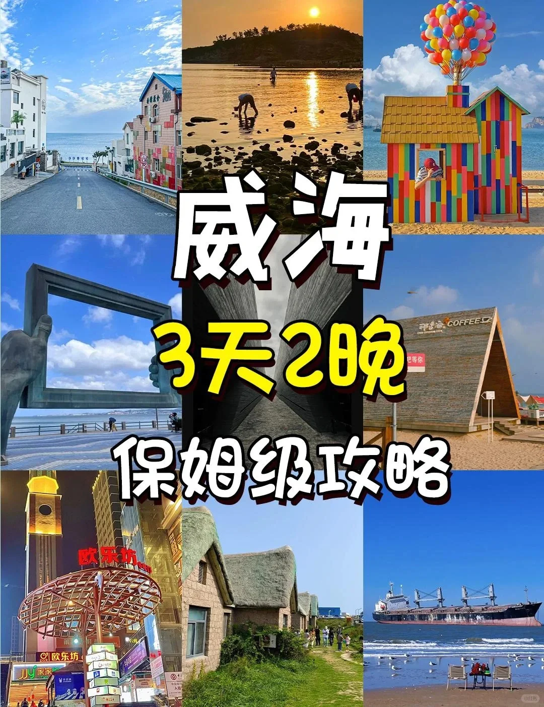 五一旅游&威海
