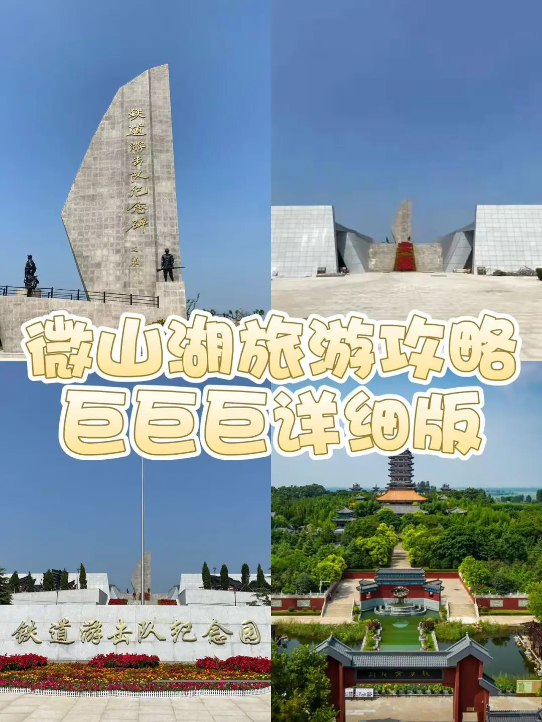 微山湖旅游攻略巨巨巨详细版🥳