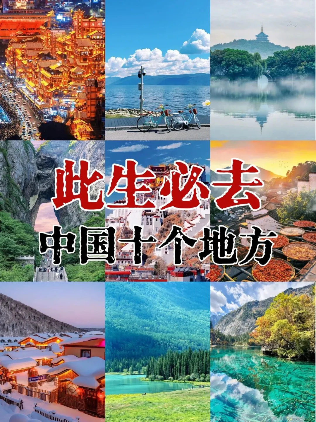 此生必去的十个地方