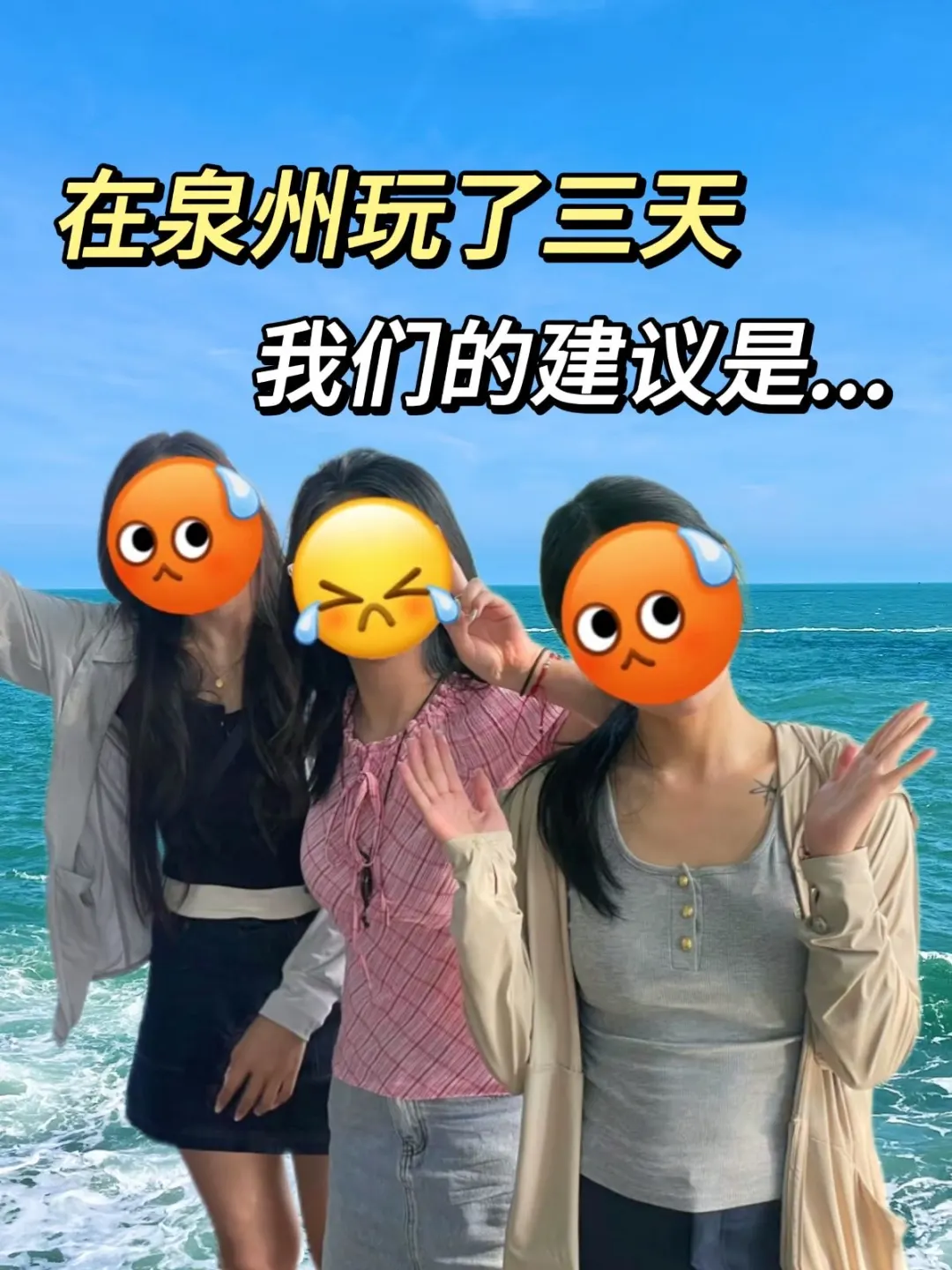 泉州3.25实况，玩了3天。。我们的建议是