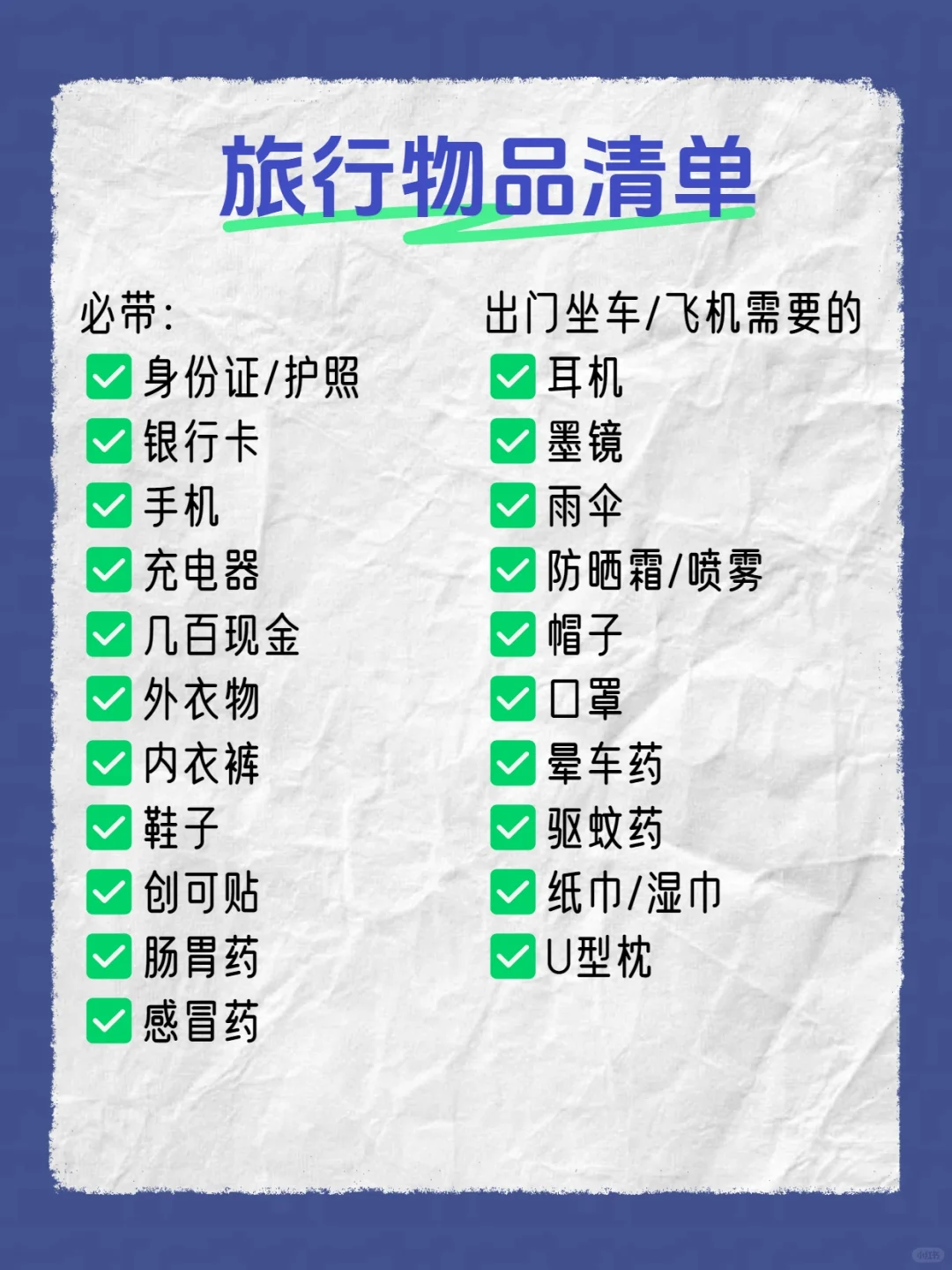 旅行物品清单丨按照这些整理就好了！