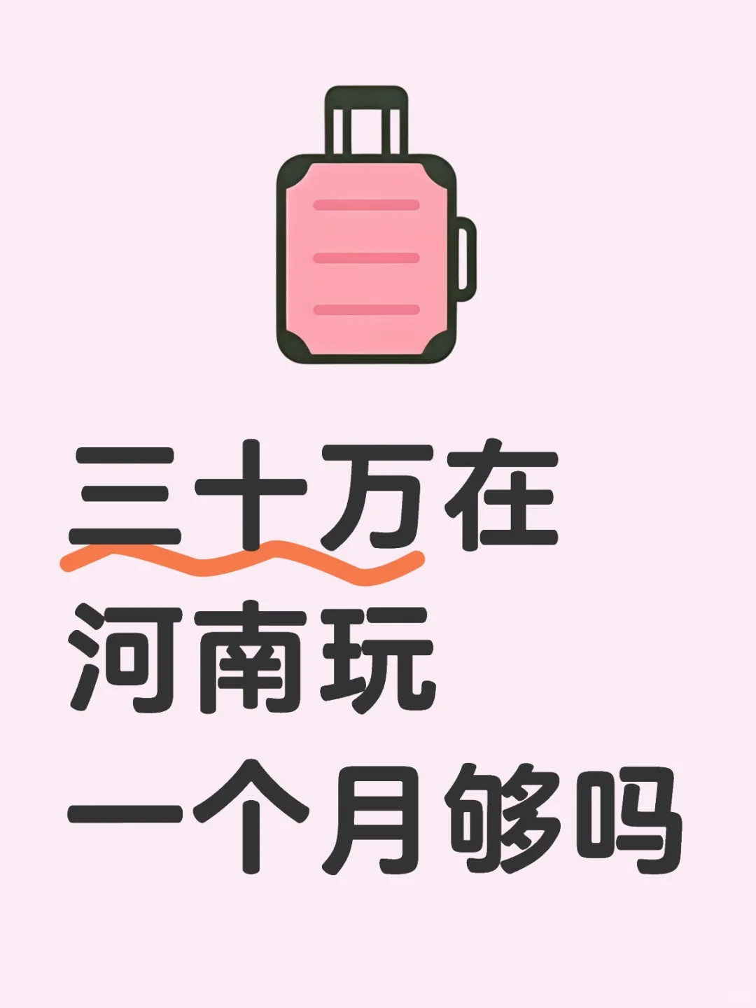 三十万在河南玩一个月够吗