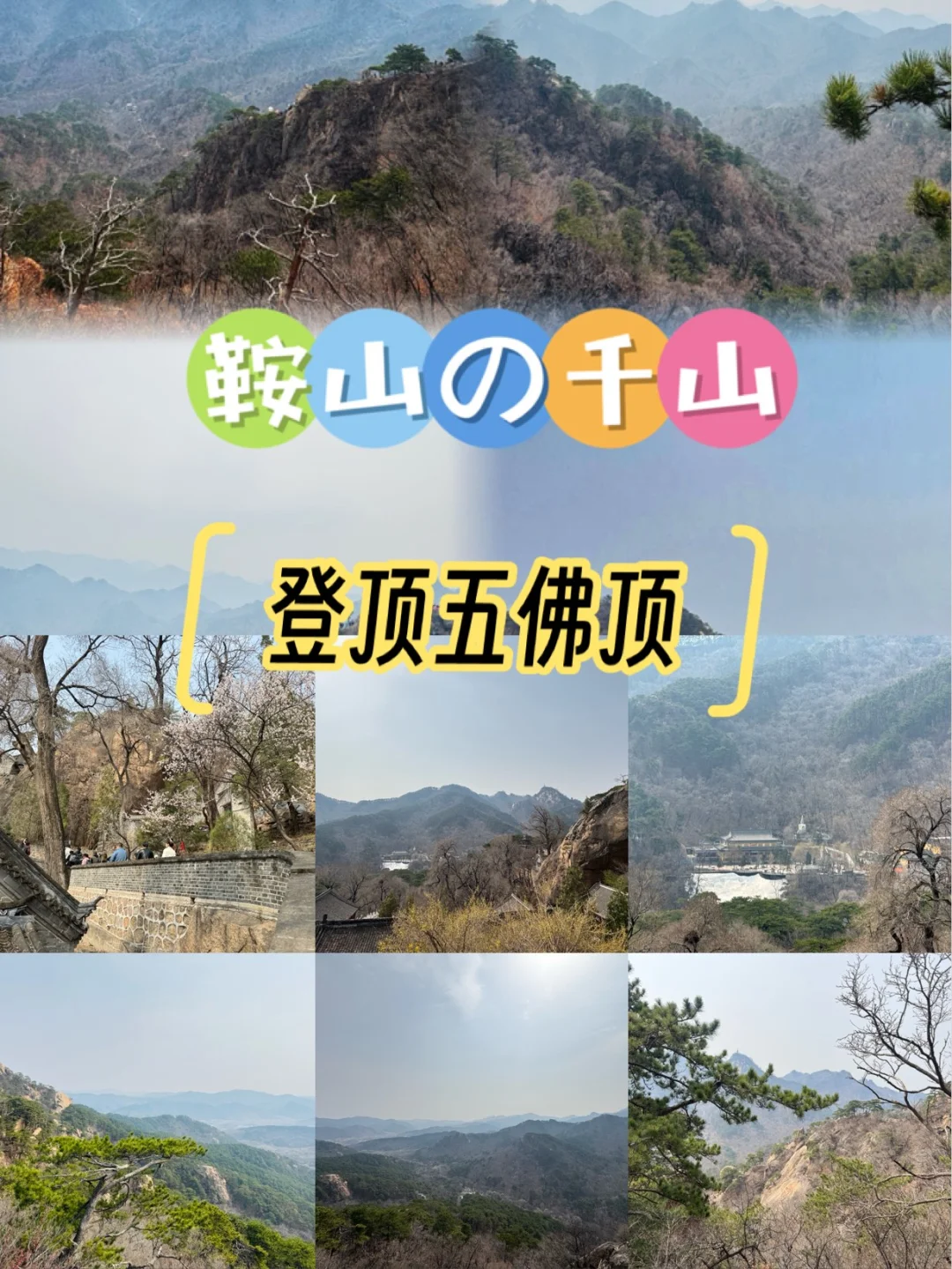 🚩辽东第一山⛰️千山打卡攻略来啦🎉