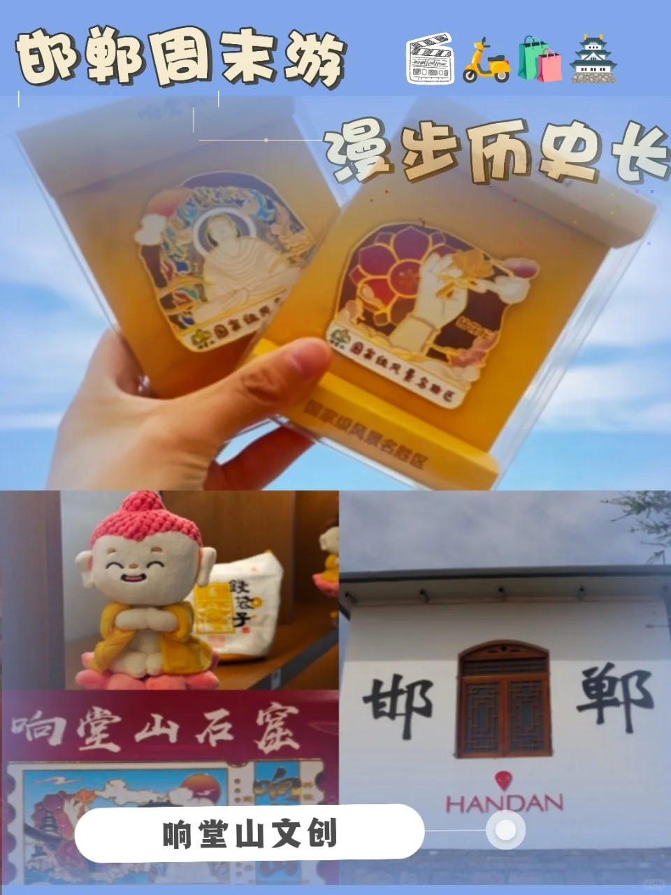 🌟邯郸周末｜响堂探秘·逛吃攻略