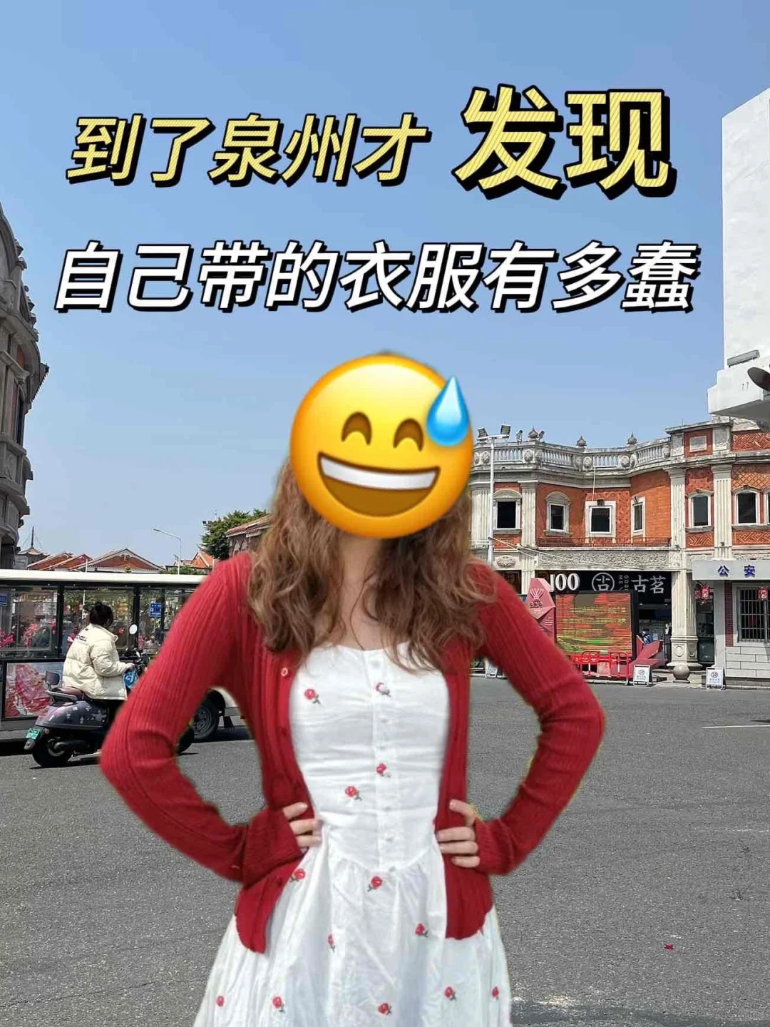 来泉州才发现自己带的衣服多可笑😓