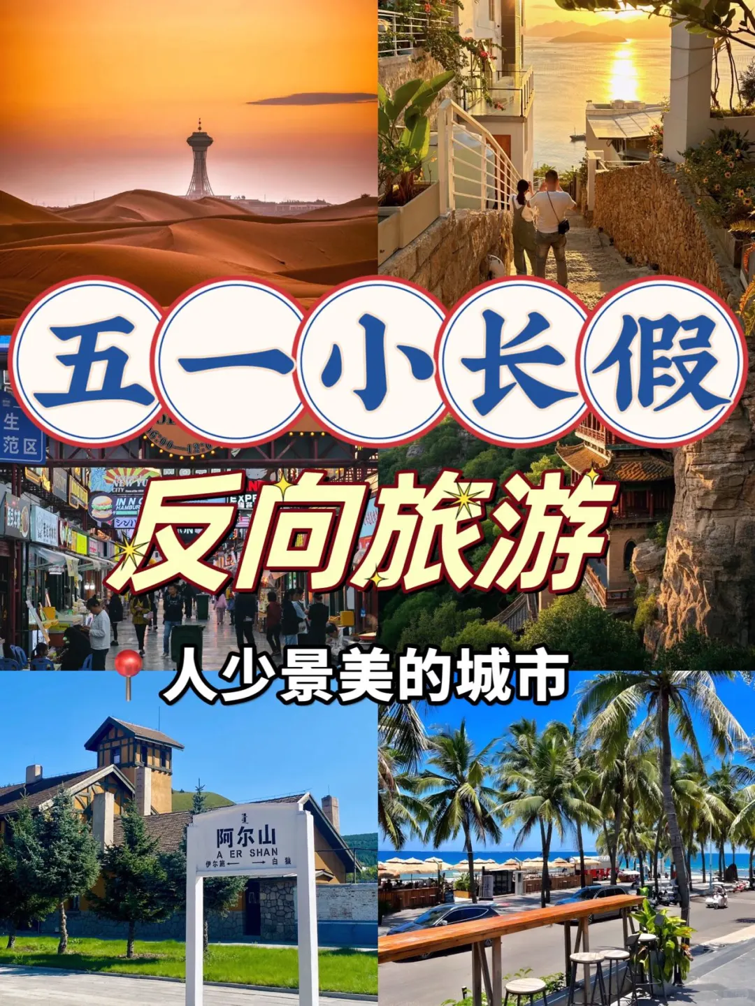 五一反向旅游🔥人少景美！小众城市收藏起来