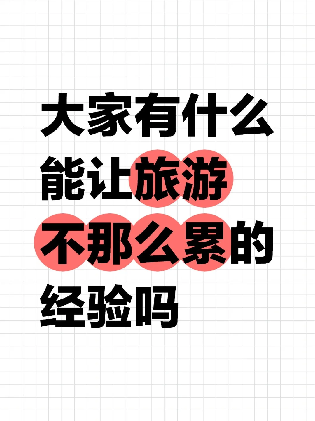 大家有什么能让旅游不那么累的经验吗？