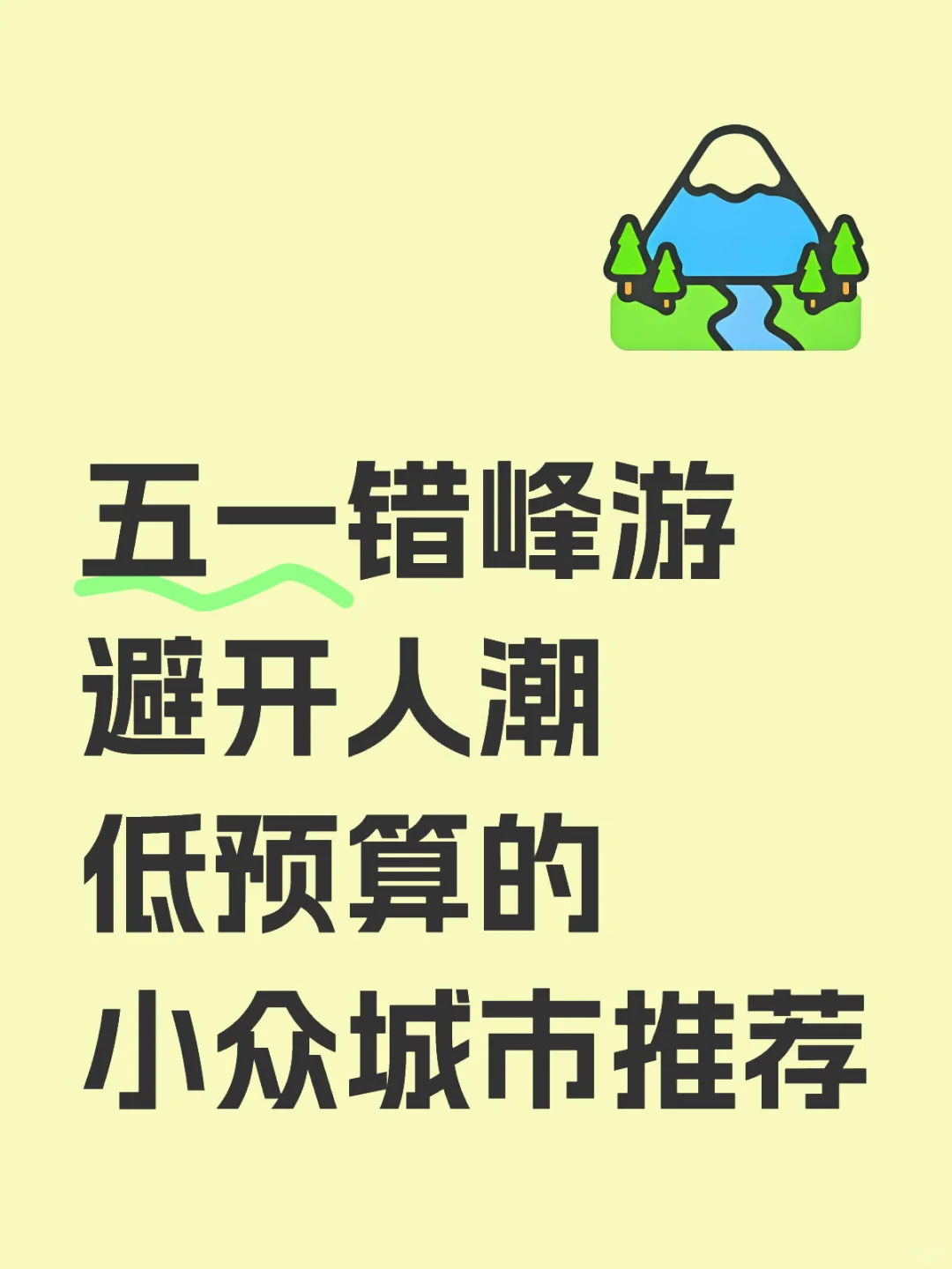 五一错峰游 | 这些小众城市人少景美花费低～