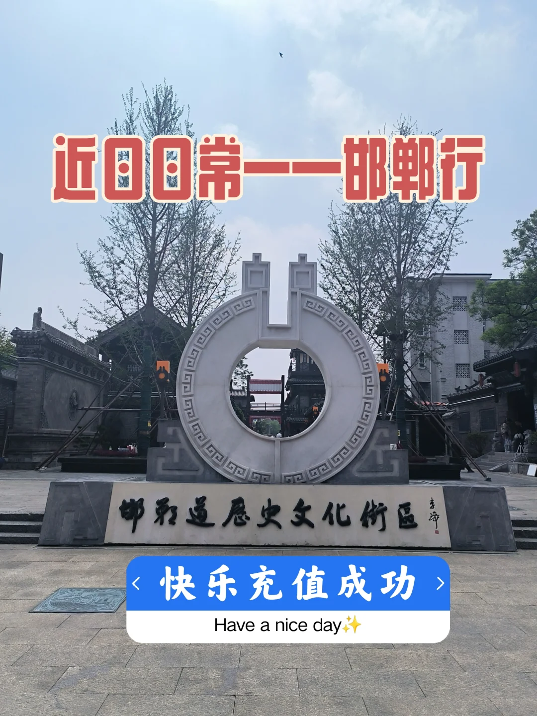 🚀邯郸行 | 🏨登程酒店📷邯郸道