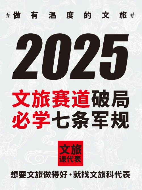 2025文旅老板必看丨破局的7条军规